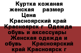 Куртка кожаная женская 44 размер › Цена ­ 2 000 - Красноярский край, Красноярск г. Одежда, обувь и аксессуары » Женская одежда и обувь   . Красноярский край,Красноярск г.